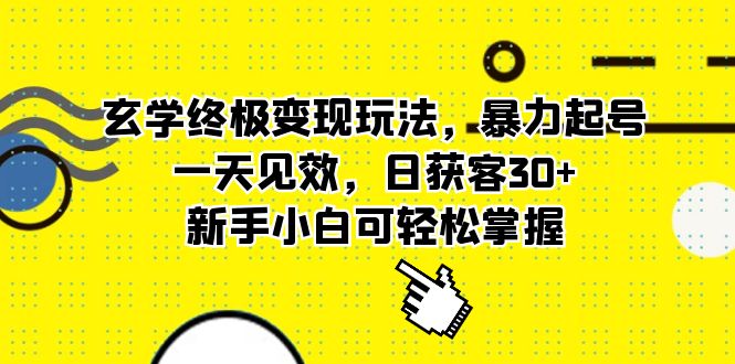 玄学终极变现玩法，快速起号，日获客30 ，新手小白可轻松掌握