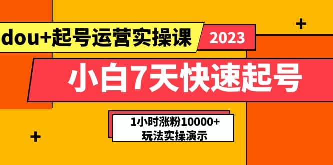 小白7天快速起号：抖加起号运营实操课，实战1小时涨粉10000 玩法演示