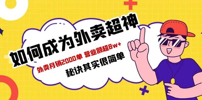 餐饮人如何成为外卖超神 外卖月销2000单 营业额超8w 秘诀其实很简单