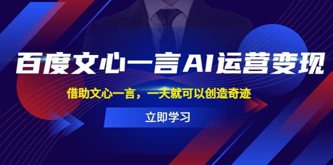 百度文心一言AI运营变现，借助文心一言，一天就可以创造奇迹