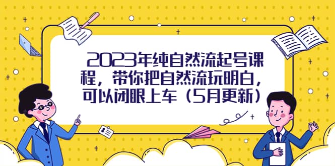 2023年纯自然流起号课程，带你把自然流玩明白