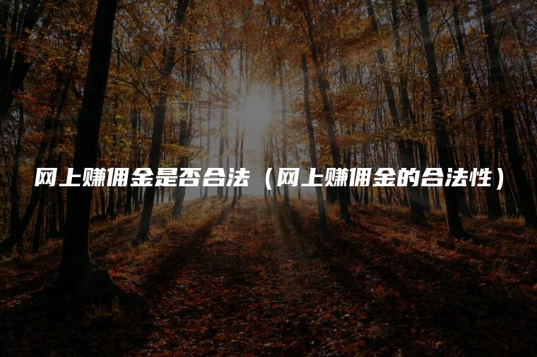 网上赚佣金是否合法（网上赚佣金的合法性）
