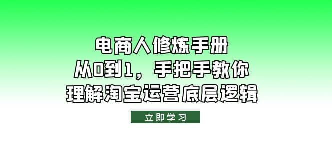 电商人修炼手册，从0到1，手把手教你理解淘宝运营底层逻辑