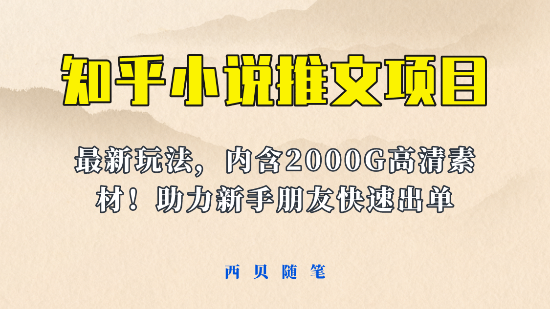 外面卖980的小说推文变现项目：新玩法更新，更加完善，内含2500G素材