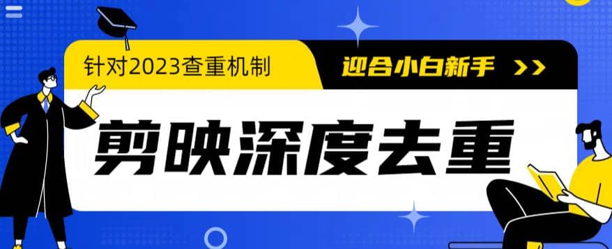 2023年最新电脑版剪映深度去重方法，针对最新查重机制的剪辑去重