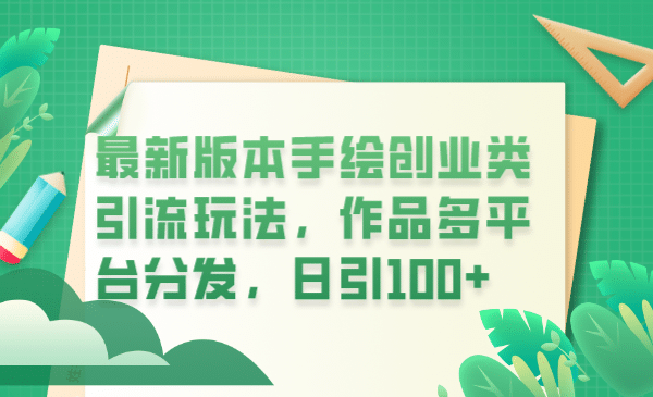 手绘创业类引流玩法，作品多平台分发，日引100 创业粉