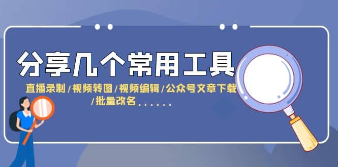 分享几个常用工具 直播录制/视频转图/视频编辑/公众号文章下载/改名......