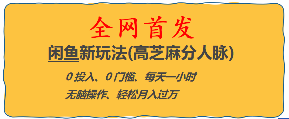 闲鱼新玩法(高芝麻分人脉)0投入 0门槛,每天一小时,轻松月入过万