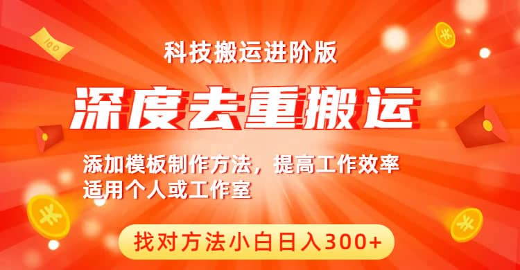 中视频撸收益科技搬运进阶版，深度去重搬运，找对方法小白日入300