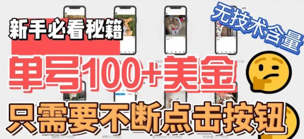 无脑只需不断点击按钮，单号100美金暴Li项目，可批量操作