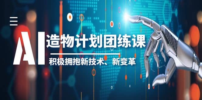 2023AI造物计划团练课第一期，积极拥抱新技术、新变革