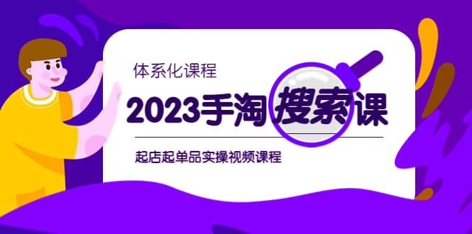 2023手淘搜索实战课 体系化课程，起店起单品实操视频课程