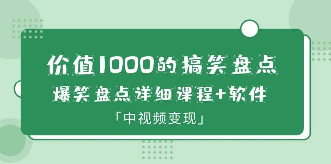 价值1000的搞笑盘点大V爆笑盘点详细课程 软件，中视频变现