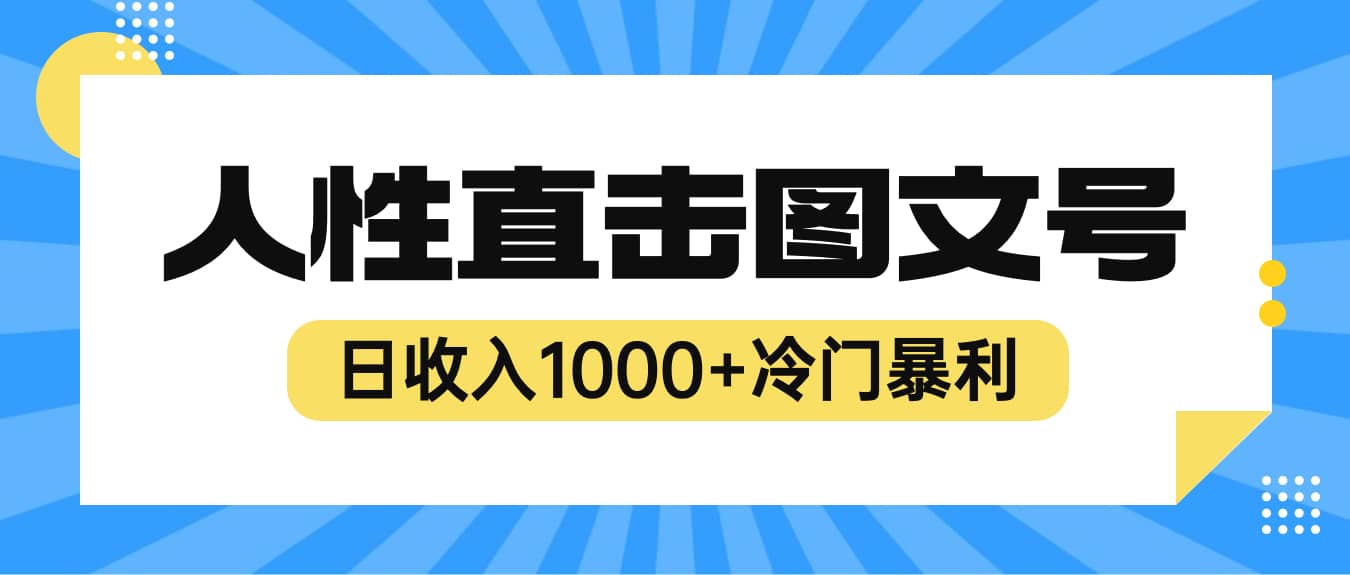 2023最新冷门暴Li赚钱项目，人性直击图文号，日收入1000 【视频教程】