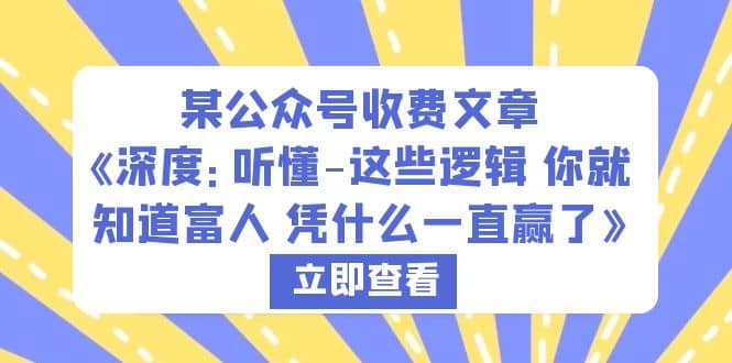 某公众号收费文章《深度：听懂这些逻辑 你就知道富人 凭什么一直赢了》