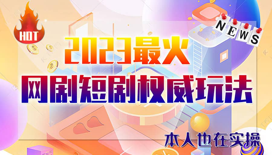 市面高端12800米短剧玩法(抖音 快手 B站 视频号)日入1000-5000(无水印)