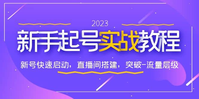 0-1新手起号实战教程：新号快速启动，直播间怎样搭建，突破流量层级
