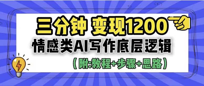 3分钟变现1200，情感类AI写作底层逻辑（附：教程 步骤 资料）