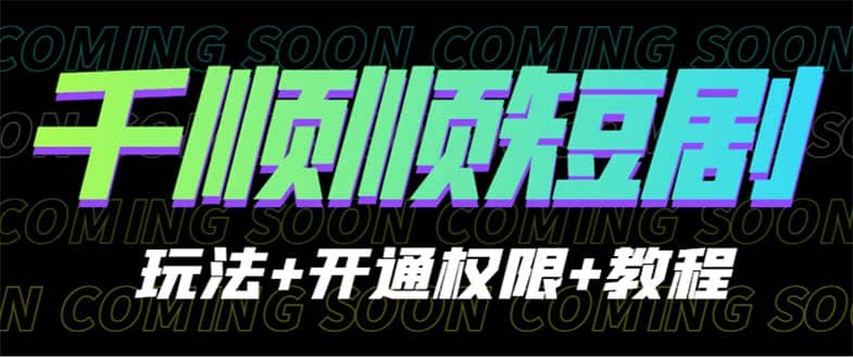 收费800多的千顺顺短剧玩法 开通权限 教程