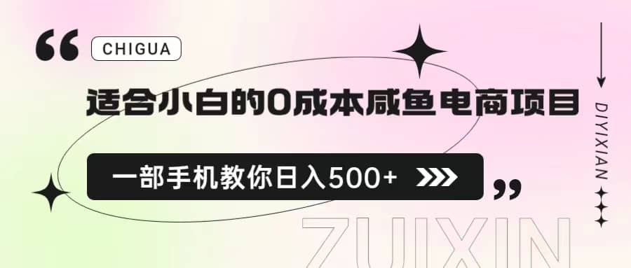 适合小白的0成本闲鱼电商项目，一部手机，教你如何日入500 的保姆级教程