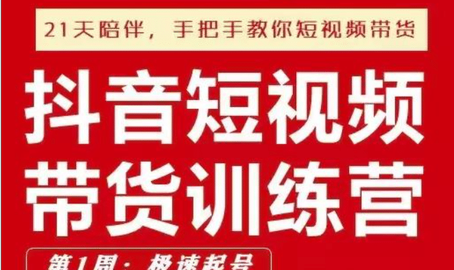 李鲆·抖音‬短视频带货练训‬营第五期，手把教手‬你短视带频‬货，听照话‬做，保证出单