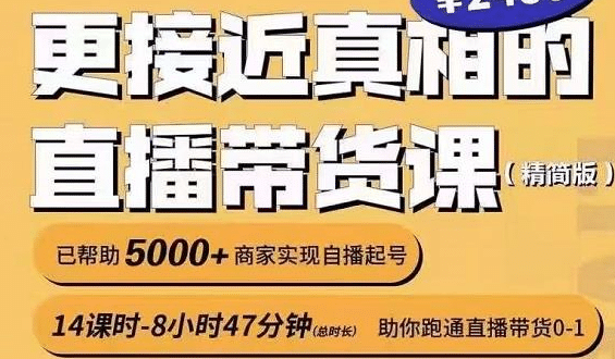 出发吧红人星球更接近真相的直播带货课（线上）,助你跑通直播带货0-1