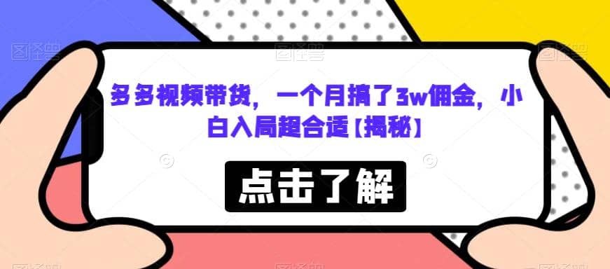 多多视频带货，一个月搞了3w佣金，小白入局超合适