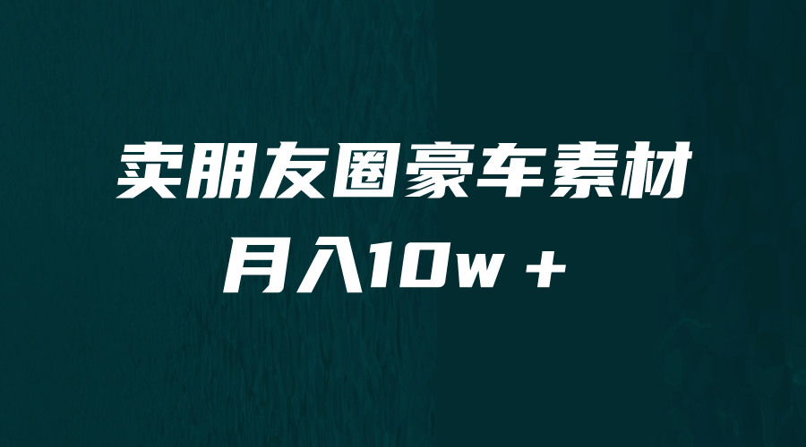 卖朋友圈素材，月入10w＋，小众暴莉的赛道，谁做谁赚钱（教程 素材）