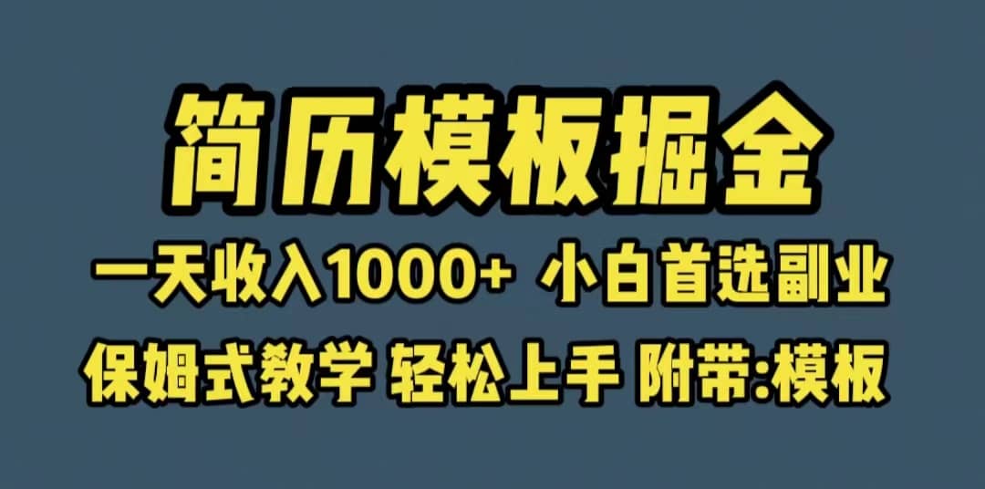 靠简历模板赛道掘金，一天收入1000 小白首选副业，保姆式教学（教程 模板）