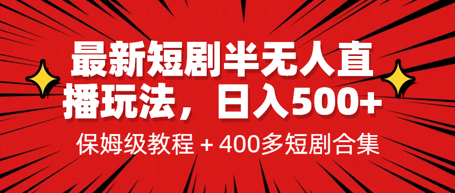 短剧半无人直播玩法，多平台开播，日入500 保姆级教程 1339G短剧资源