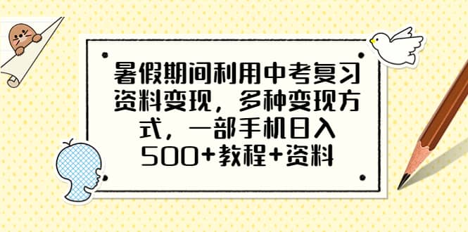 暑假期间利用中考复习资料变现项目，一部手机日入500 教程 资料