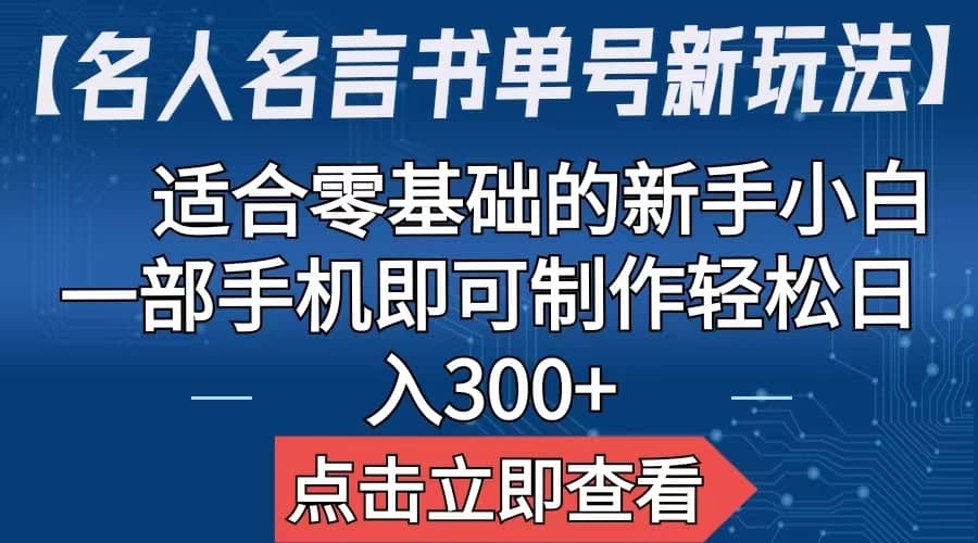 名人名言书单号新玩法，适合零基础的新手小白，一部手机即可制作