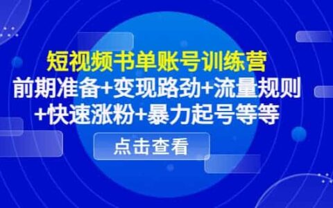 短视频书单账号训练营，前期准备 变现路劲 流量规则 快速涨粉 爆栗起号等等