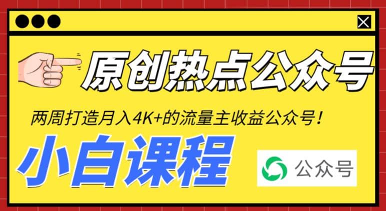 2周从零打造热点公众号，赚取每月4K 流量主收益（工具 视频教程）