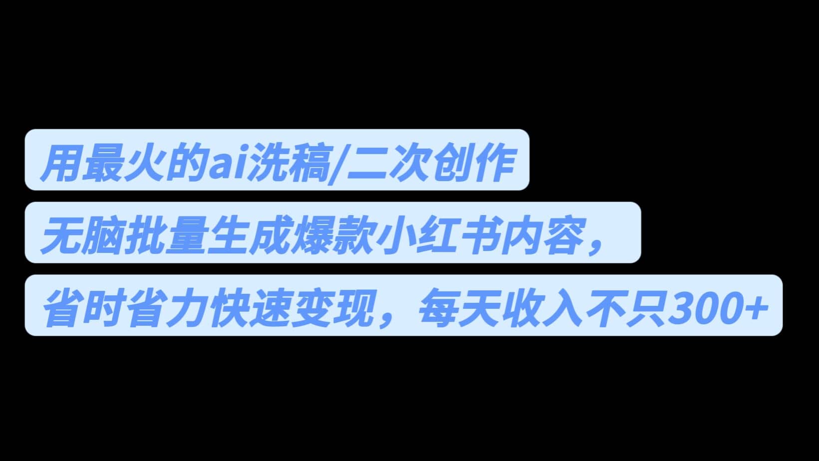 用最火的ai洗稿，无脑批量生成爆款小红书内容，每天收入不只300