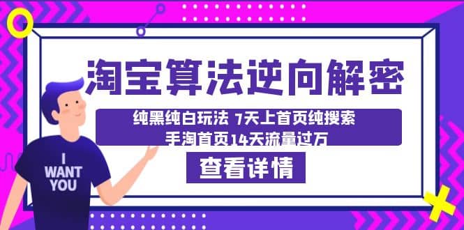 淘宝算法逆向解密：纯黑纯白玩法 7天上首页纯搜索 手淘首页14天流量过万