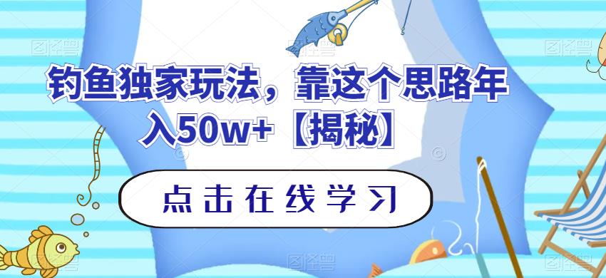 钓鱼独家玩法，靠这个思路年入50w