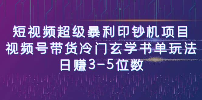 短视频超级暴莉印钞机项目：视频号带货冷门玄学书单玩法