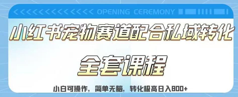 实测日入800的项目小红书宠物赛道配合私域转化玩法，适合新手小白操作，简单无脑