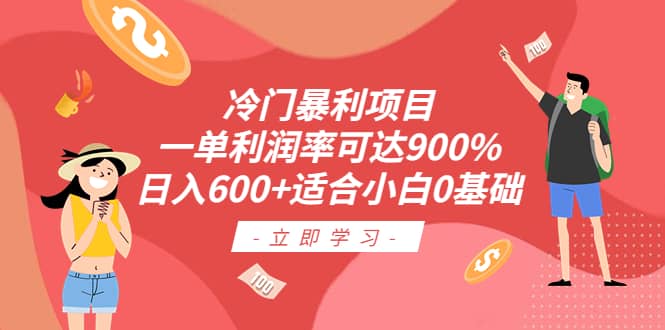 冷门暴Li项目，一单利润率可达900%，日入600 适合小白0基础（教程 素材）