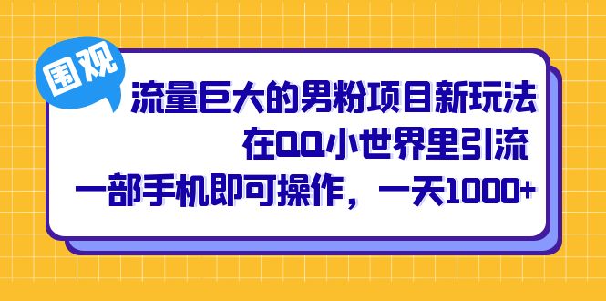 流量巨大的男粉项目新玩法，在QQ小世界里引流 一部手机即可操作，一天1000