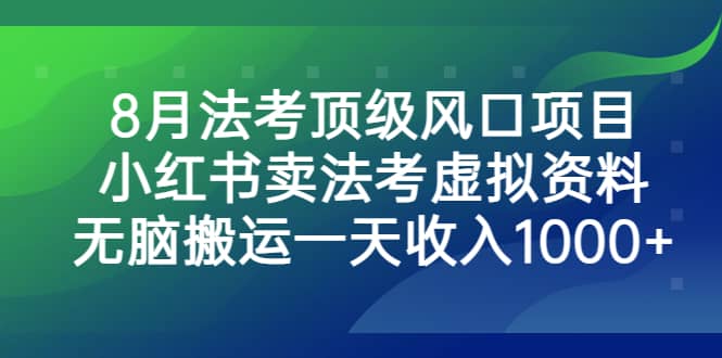 法考风口项目，小红书卖法考虚拟资料，无脑搬运一天收入1000