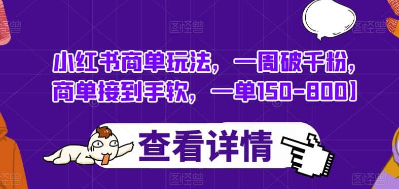 小红书商单玩法，一周破千粉，商单接到手软，一单150-800