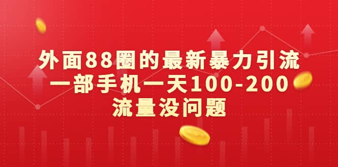 外面88圈的最新快速引流，一部手机一天100-200流量没问题