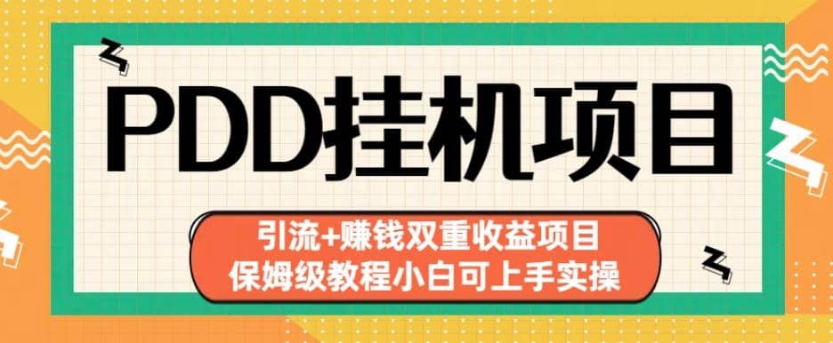 拼多多挂机项目引流 赚钱双重收益项目(保姆级教程小白可上手实操)