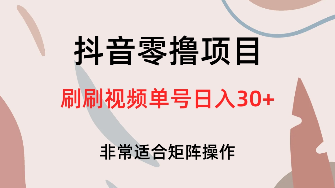 抖音零撸项目，刷刷视频单号日入30