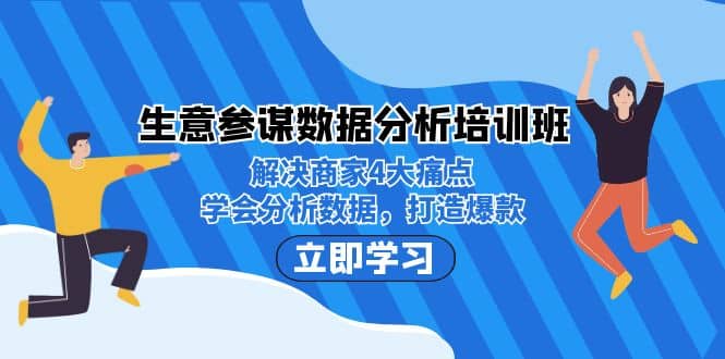 生意参谋数据分析培训班：解决商家4大痛点，学会分析数据，打造爆款