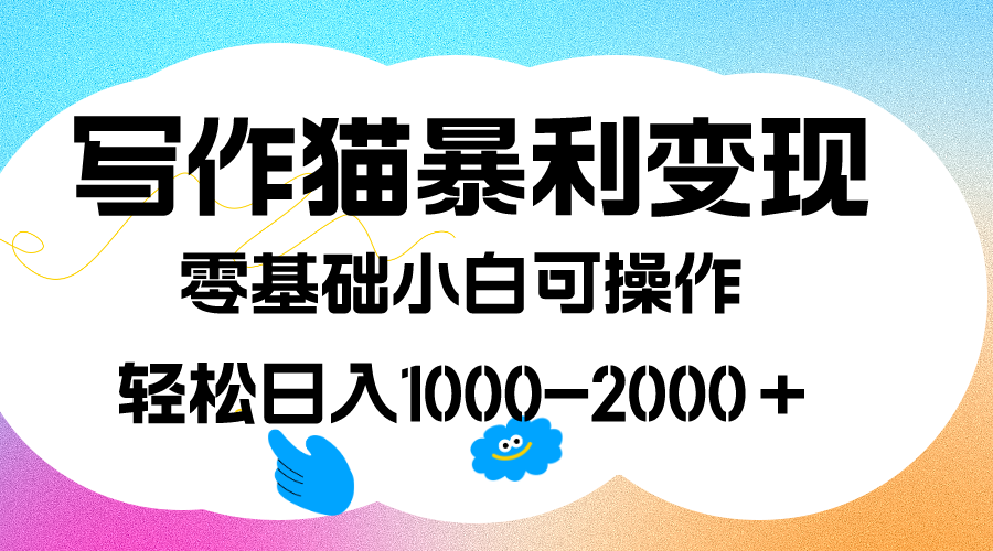 写作猫暴莉变现，日入1000-2000＋，0基础小白可做，附保姆级教程