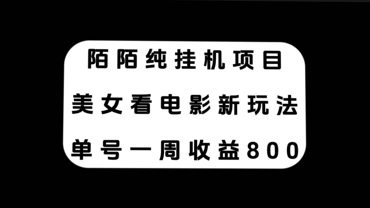 陌陌纯挂G项目，美女看电影新玩法，单号一周收益800