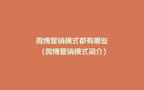 微博营销模式都有哪些（微博营销模式简介）
